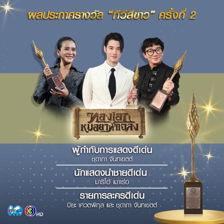 ช่อง 3 คว้า 5 รางวัลบนเวที “ทีวีสีขาว” ครั้งที่ 2 ​เมื่อวันจันทร์ที่ 27 กันยายน 2564