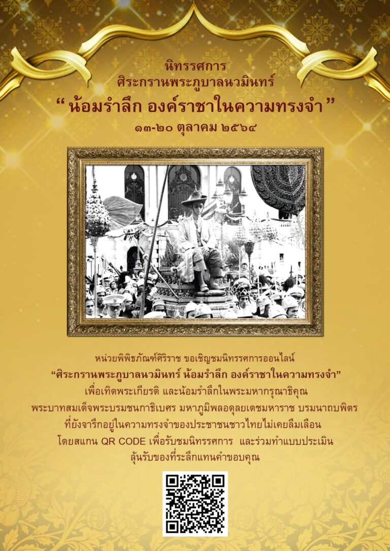 13-20​ ตุลาคมนี้พิพิธภัณฑ์ศิริราช “ขอเชิญชมนิทรรศการออนไลน์ “ศิระกรานพระภูบาลนวมินทร์ น้อมรำลึก องค์ราชา