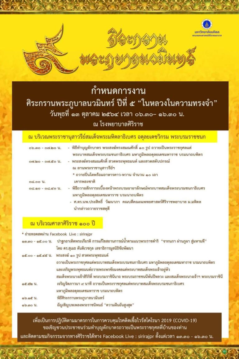 คณะแพทยศาสตร์ศิริราชพยาบาล ขอเชิญชวนคนไทยร่วมเป็นส่วนหนึ่งในกิจกรรม “ศิระกรานพระภูบาลนวมินทร์” วันพุธที่ 13 ตุลาคม 2564