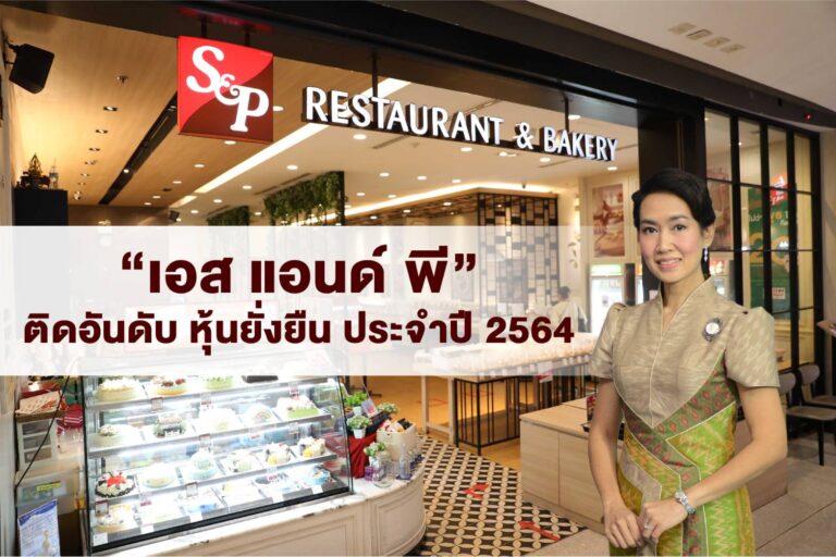 ‘เอส แอนด์ พี’ ติดอันดับ “หุ้นยั่งยืน ประจำปี 2564”