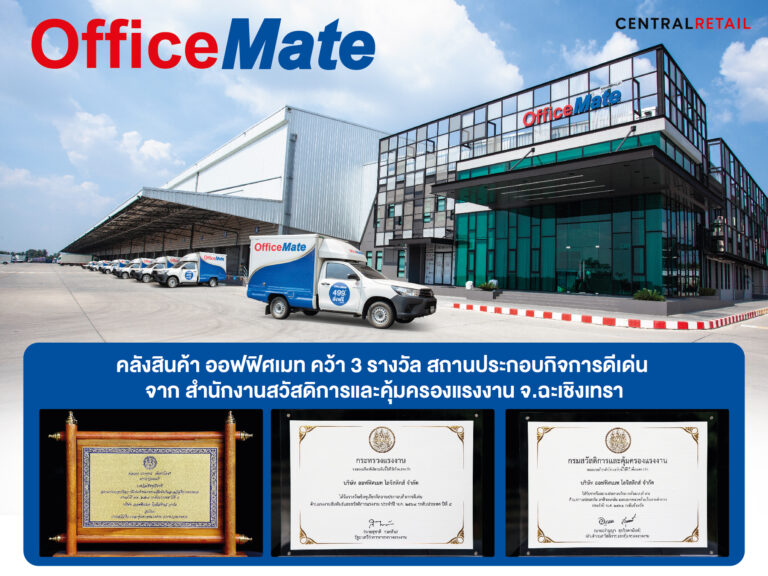 คลังสินค้า ออฟฟิศเมท คว้า 3 รางวัล สถานประกอบกิจการดีเด่น  จาก สำนักงานสวัสดิการและคุ้มครองแรงงาน จ.ฉะเชิงเทรา