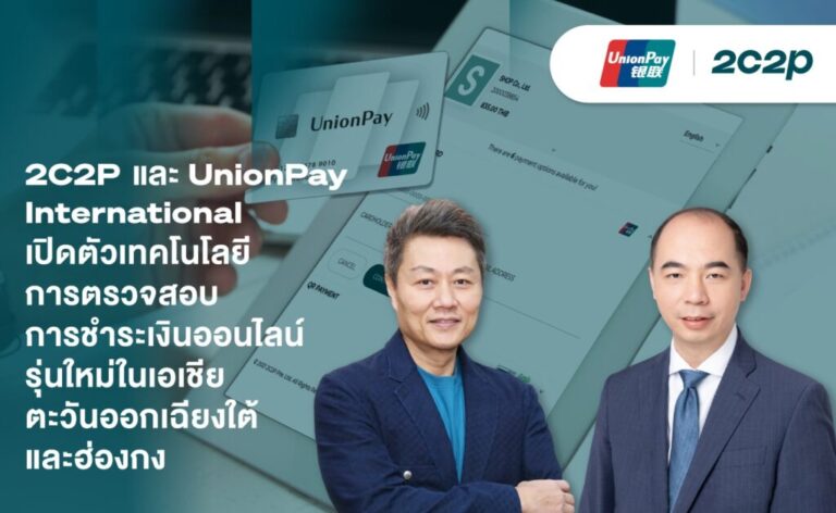 2C2P และ UnionPay International เปิดตัวเทคโนโลยีการตรวจสอบการชําระเงินออนไลน์รุ่นใหม่ในเอเชียตะวันออกเฉียงใต้และฮ่องกง