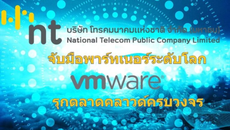 “NT Cloud” จับมือพาร์ทเนอร์ระดับโลก VMware รุกตลาดคลาวด์ครบวงจร