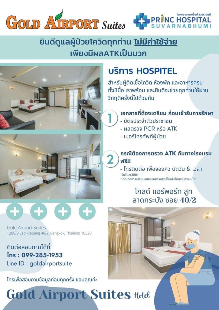 โรงแรมโกล์ด แอร์พอร์ต สูท ลาดกระบัง ซอย 40/2 ร่วมกับโรงพยาบาลพรินซ์สุวรรณภูมิ ร่วมใจช่วยต้านโควิด ตรวจโควิค (ATK) ฟรี