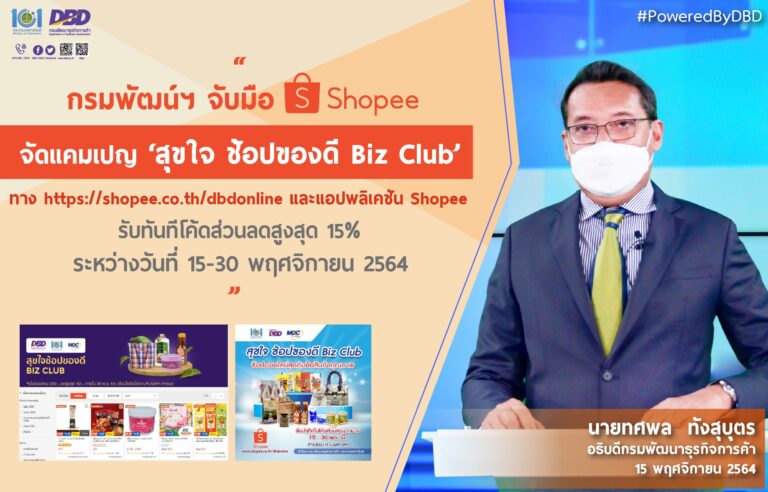 กรมพัฒน์ฯ จับมือ Shopee จัดแคมเปญ ‘สุขใจ ช้อปของดี Biz Club’