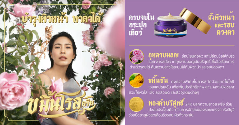 ผลิตภัณฑ์บำรุงผิว “วิฟสกิน ขมิ้นโรสครีม” คว้า “รางวัลผลิตภัณฑ์เครื่องสำอางสมุนไพรดีเด่นระดับชาติ” ติดต่อกัน 2 ปีซ้อน เผยยอดขายเติบโต 508% เกินเป้าปี 2564