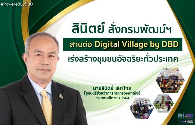 สินิตย์สั่งกรมพัฒน์ฯ สานต่อ Digital Village ยกระดับสินค้าชุมชนทั่วประเทศ Go inter