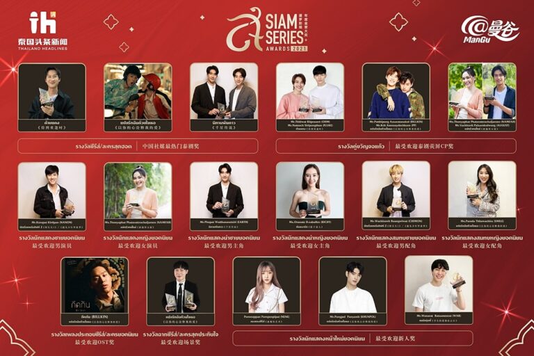 สุดยิ่งใหญ่แห่งเอเชีย เวที Siam Series Awards 2021 ประกาศสุดยอดรางวัลซีรีส์ อวอร์ด ครั้งที่ 1 เชื่อมสายสัมพันธ์ไทย-จีน