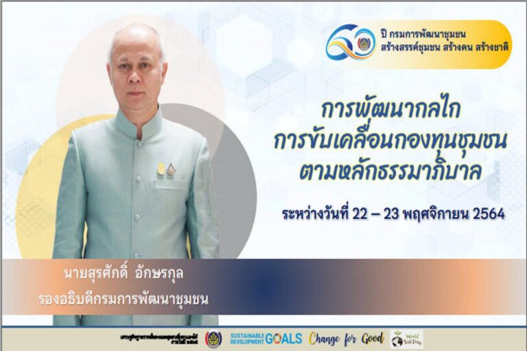 พช.จัดประชุมเพิ่มศักยภาพกลไกการขับเคลื่อนกองทุนชุมชนตามหลักธรรมาภิบาล สร้างพลังทางสังคมและพัฒนาเศรษฐกิจฐานรากให้เข้มแข็งยั่งยืน