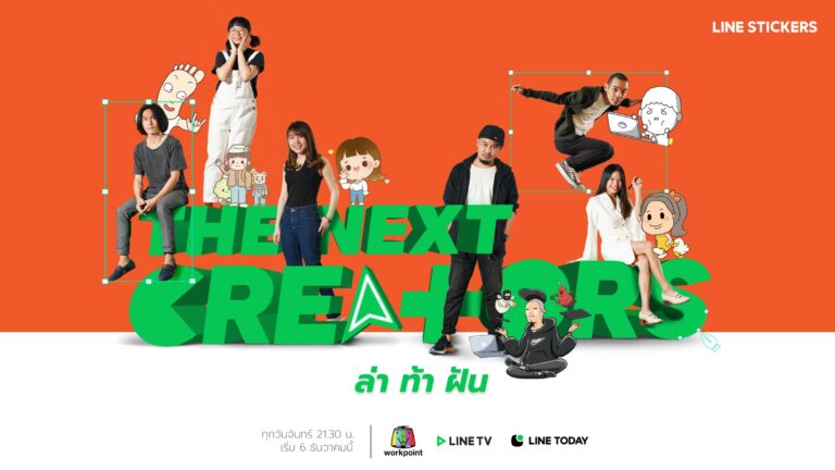 LINE ผุดรายการเรียลริตี้โชว์ THE NEXT CREATORS 