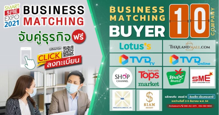 เชิญผู้ประกอบการที่สนใจขยายตลาด หาคู่ค้าเพิ่ม ร่วมกิจกรรมเจรจาจับคู่ธุรกิจ ในงาน Smart SME Expo 2021