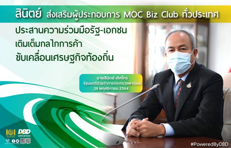 สินิตย์’ กระชับ MOC Biz Club ผนึกกำลังระดับภูมิภาค เติมเต็มกลไกการค้า