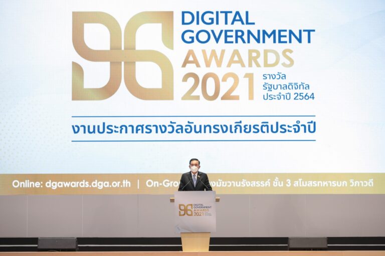 นายกรัฐมนตรีมอบรางวัลรัฐบาลดิจิทัลประจำปี 2564 “Digital Government Awards 2021” ย้ำ 3 แนวทางสำคัญมุ่งพัฒนารัฐบาลดิจิทัลด้าน ‘ข้อมูล แพลตฟอร์มกลาง พัฒนาบุคลากรภาครัฐ’ อำนวยความสะดวกประชาชนเข้าถึงบริการภาครัฐแบบครบวงจรในอนาคต