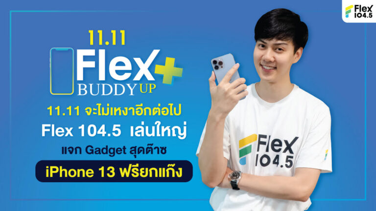 FJ ต้น อาชว์ ชวนแฟนเพลง ร่วมสนุก ส่งท้ายปลายปี Flex 104.5 เล่นใหญ่แจก Gadget iphone 13 ฟรียกแก๊ง