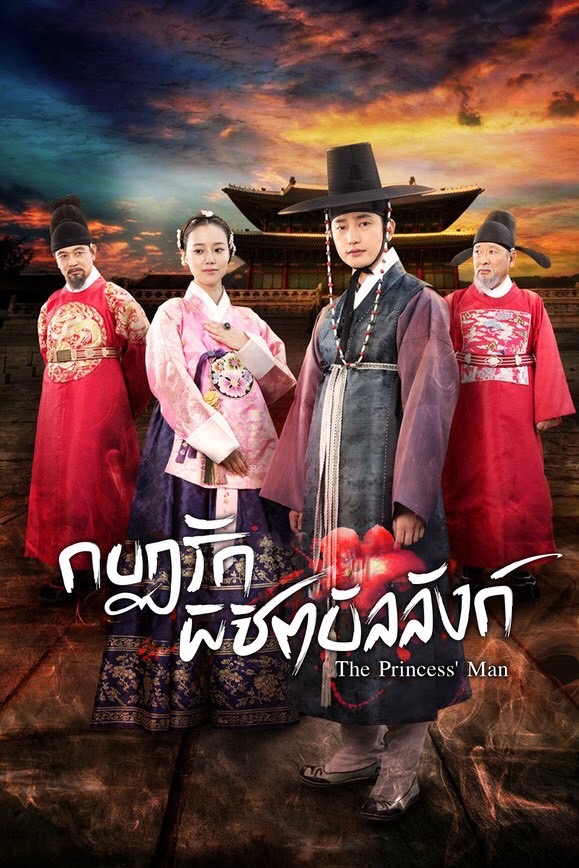 ช่อง 3 จับ ซีรีส์แดนกิมจิ “กบฏรัก พิชิตบัลลังก์ (The Princess’ Man)”