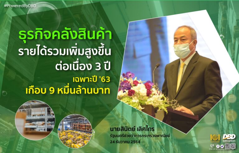 ธุรกิจคลังสินค้า..ยังสดใส รายได้รวมสูงขึ้นต่อเนื่อง 3 ปี เกือบ 9 หมื่นล้านบาท