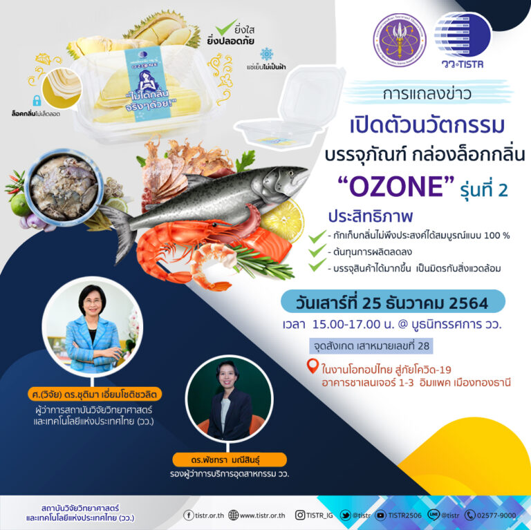 วว. เปิดตัวนวัตกรรมบรรจุภัณฑ์กล่องล็อกกลิ่น “OZONE”  รุ่นที่ 2 ตอบโจทย์ผู้บริโภค