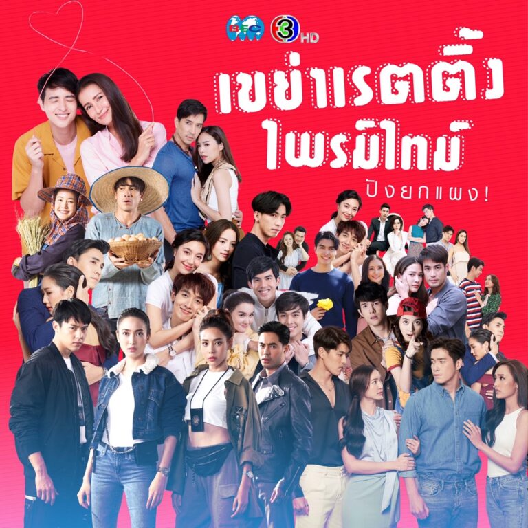 ช่อง 3 เขย่าเรตติ้งละครไพรม์ไทม์ 18 เรื่อง ปี 2564 ปังยกแผง! จัดเต็มคอนเทนต์หลากรสส่งความสุขให้ผู้ชม