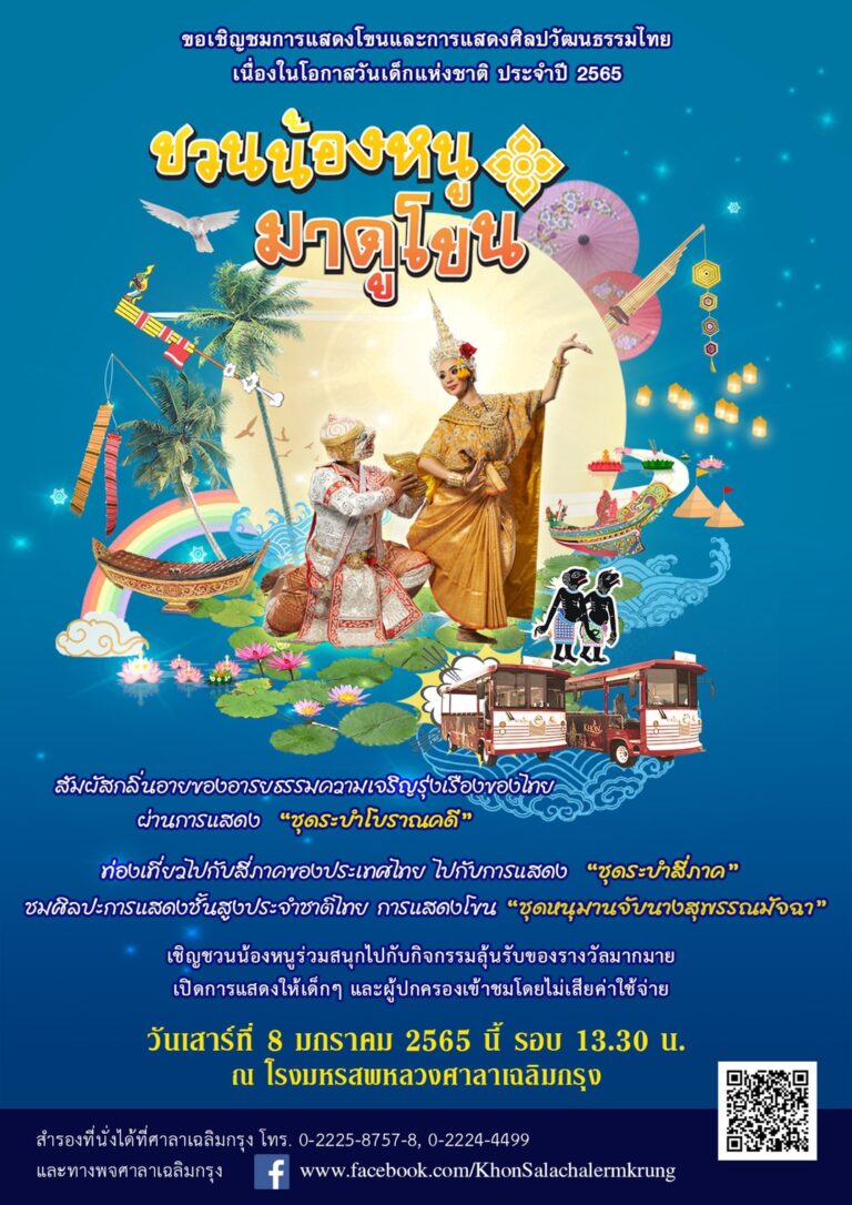 โรงมหรสพหลวงศาลาเฉลิมกรุง เปิดการแสดงปฐมฤกษ์แห่งปี ต้อนรับวันเด็กแห่งชาติ