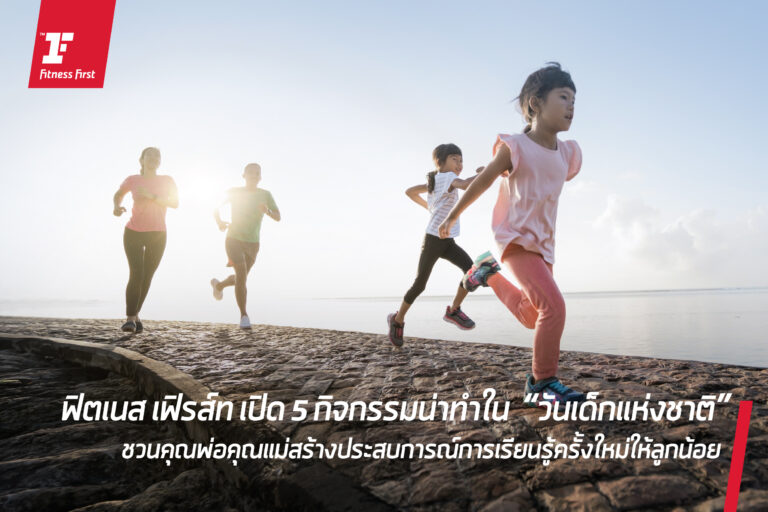 ฟิตเนส เฟิรส์ท เปิด 5 กิจกรรมน่าทำใน “วันเด็กแห่งชาติ”