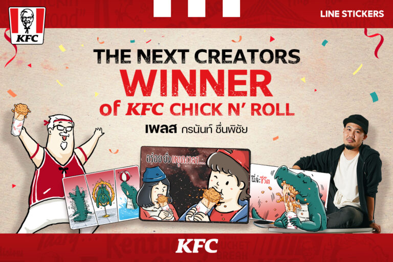 LINE จับมือ KFC ต่อยอดผลงาน THE NEXT CREATORS สู่เวทีธุรกิจ