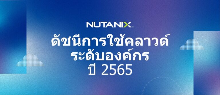 ผลสำรวจชี้ มัลติคลาวด์ยังได้รับความนิยมต่อเนื่องแต่ความซับซ้อนและความท้าทายต่าง ๆ ก็ยังคงอยู่เช่นกัน