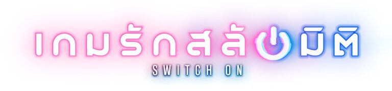 “เกมรักสลับมิติ” Switch On ตอนที่ 19 เบื้องหลังฉากกุ๊กกิ๊ก รุกแอนด์เลิฟ และการ ฮู้ฮู ของ อคิน และ นิสา