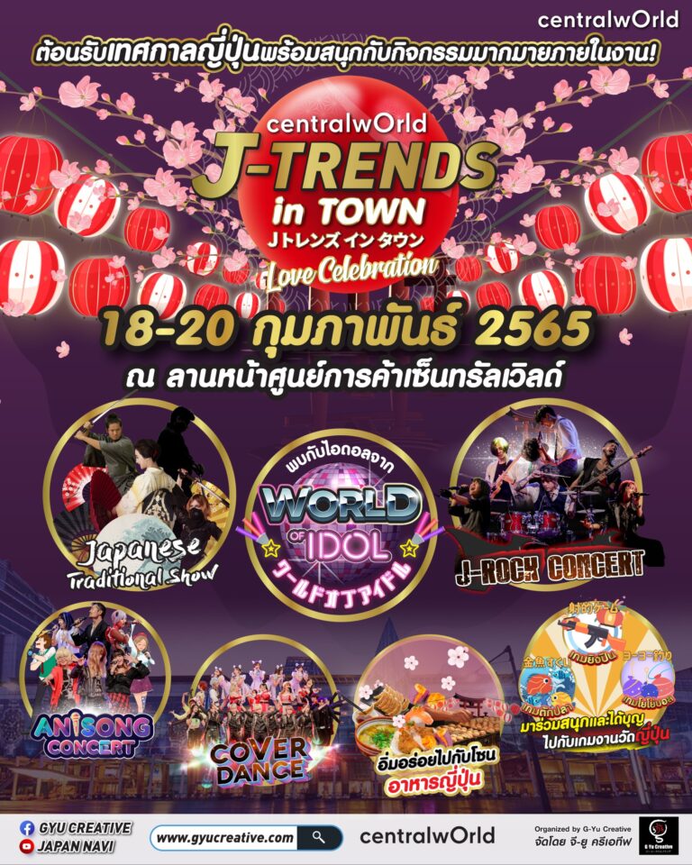 ต้อนรับเดือนแห่งความรักกับเทศกาลญี่ปุ่นแห่งทศวรรษ ในงาน “J-Trends in Town”  ภายใต้ธีม Love Celebration