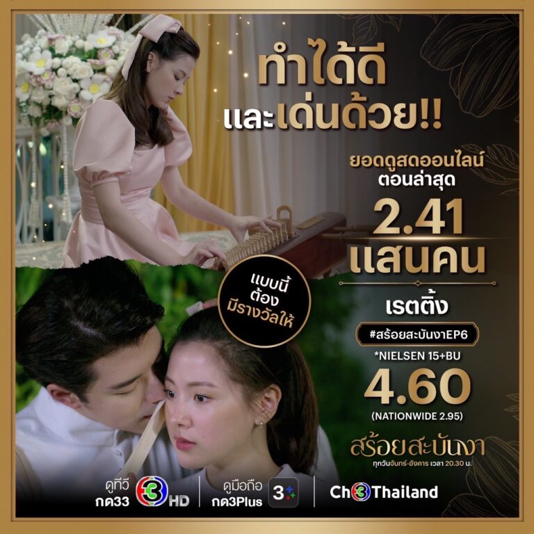 “นาย” จับมือ “ใบเฟิร์น” ทุบกระแสโซเชียลสุดแรง! โกยเรตติ้งปัง สาแก่ใจแฟนละคร “สร้อยสะบันงา”