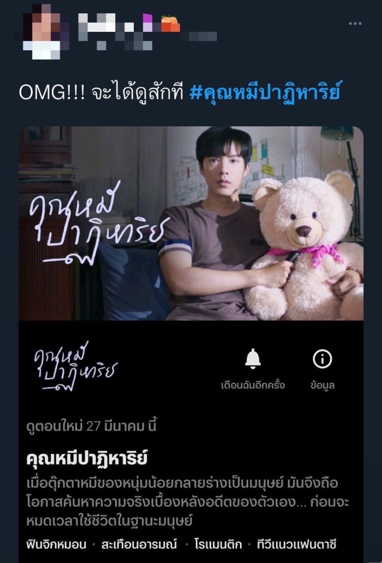 คุณหมีปาฏิหาริย์” ปั๊วะปังตั้งแต่ละครยังไม่ออนแอร์!