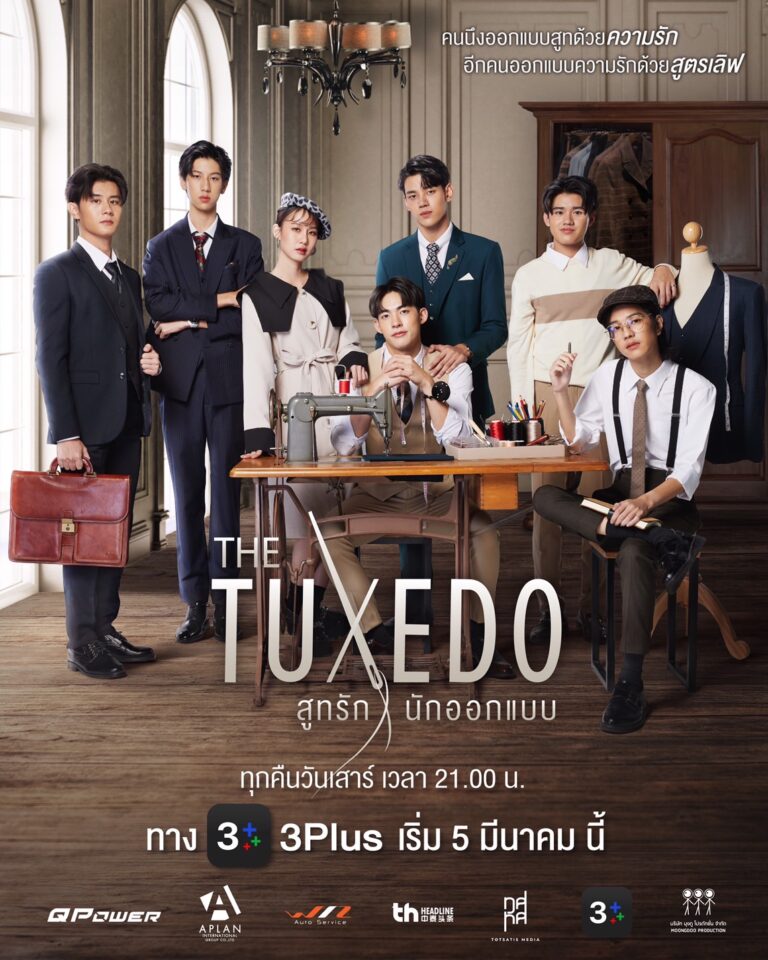 CH3Plus ส่งซีรีส์ใหม่มาจิ้นหัวใจ “THE TUXEDO สูทรักนักออกแบบ” พร้อมมาละลายใจซิส 5 มีนาคมนี้