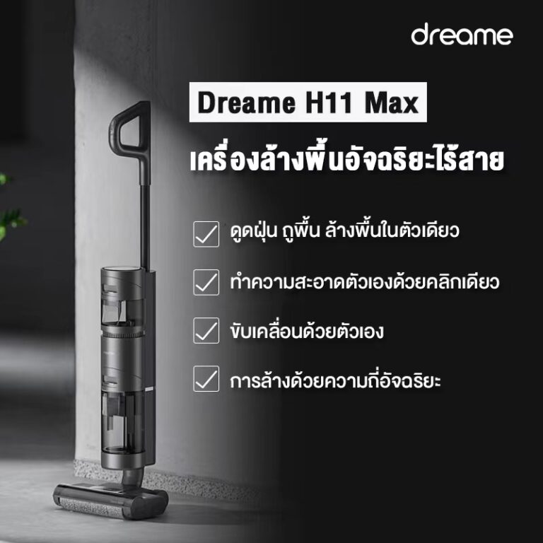 ใหม่ล่าสุด เครื่องดูดฝุ่นอัจฉริยะ รุ่น “Dreame H11 Max Wet & Dry Vacuum Cleaner” นวัตกรรมด้านการทำความสะอาดอัจฉริยะ