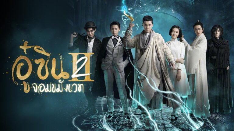 ช่อง 3 คว้าซีรีส์ “อู๋ซิน จอมขมังเวท 2” ลงจอปล่อยของ !