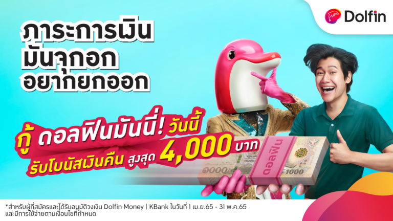 Dolfin Money | KBank ฮีโร่ทางการเงินตัวจริง พร้อมช่วยยกภาระออกจากอกเปิดตัวแคมเปญใหม่ล่าสุด “สุภาษิตดอลฟิน” พร้อมแจกโบนัสเงินคืนสูงถึง 4,000 บาท