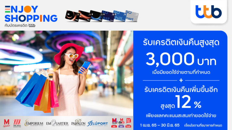 บัตรเครดิต ทีทีบี มอบเครดิตเงินคืนสูงสุด 3,000 บาท เมื่อช้อปที่ห้างสรรพสินค้าในเครือเดอะมอลล์ กรุ๊ป 