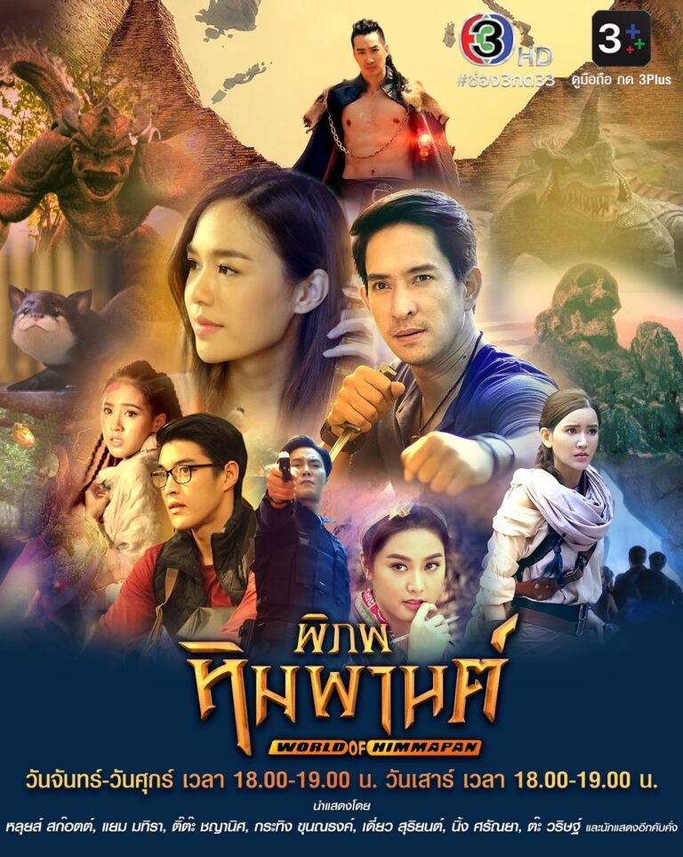 4 มิ.ย. ช่อง 3 นำ “พิภพหิมพานต์” คืนจอ เตรียมสะกดทุกจินตนาการสุดล้ำบนผืนป่าอันลึกลับแห่งดงหิมพานต์