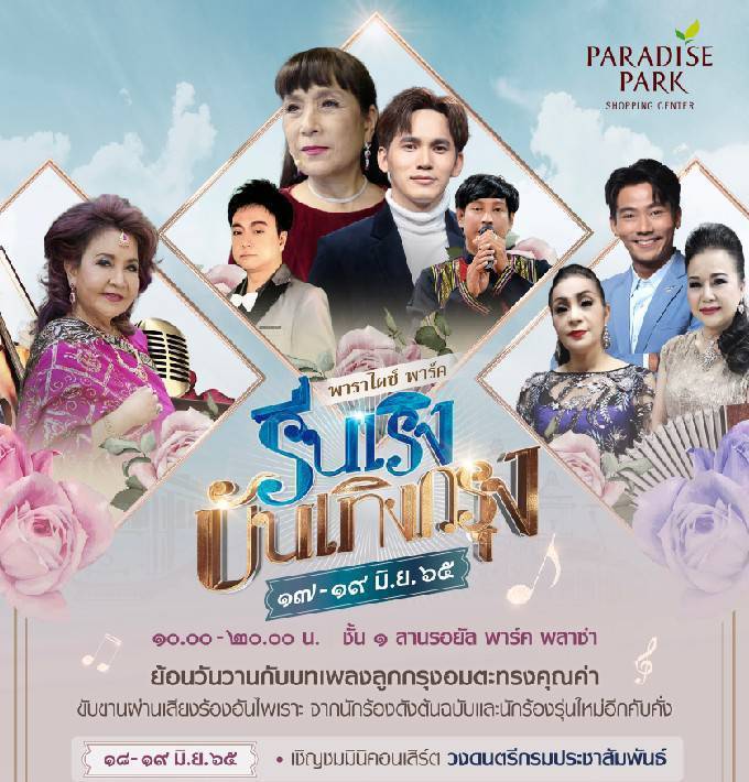 สุดา ชื่นบาน นำทีมศิลปินร่วมร้องฟรีคอนเสิร์ต ขอเชิญชมฟรีคอนเสิร์ต “พาราไดซ์พาร์ค บันเทิงเริงกรุง” ส่งเสริมอนุรักษ์เพลงไทยลูกกรุง