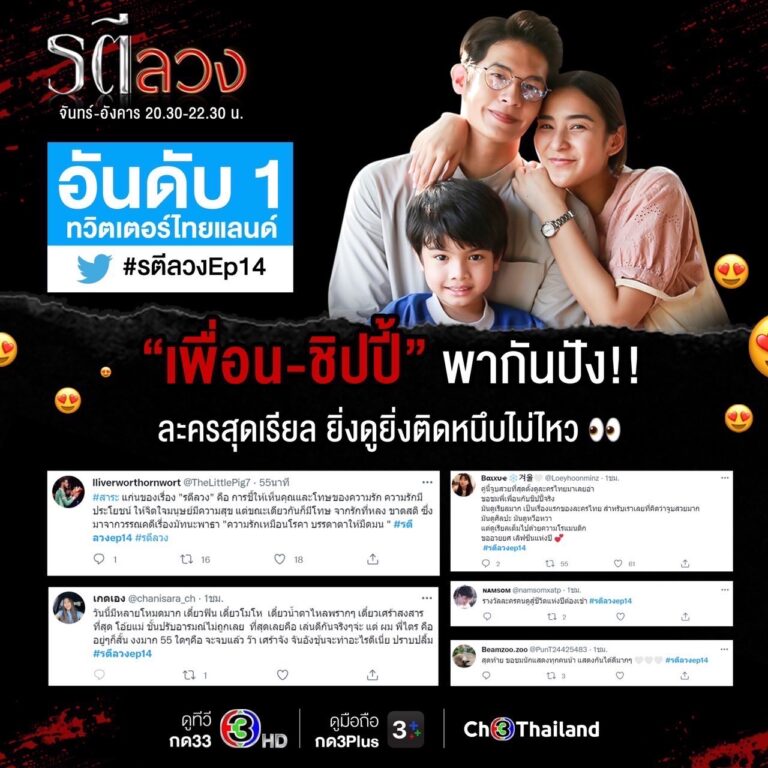 อินจนปัง! “รตีลวง” ตีเรตติ้งแตก แรงติดเทรนด์อันดับ 1