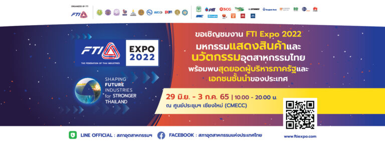 บิ๊กธุรกิจ FOOD – EV – IT SOLUTIONS ขนทัพนวัตกรรมล้ำๆ โชว์ในงาน FTI Expo 2022 นำเทรนด์ใหม่หลากมิติเสริมองค์ความรู้ SMEs – ผู้ประกอบการไทยและต่างประเทศ