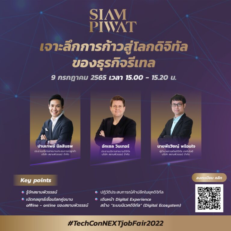 สยามพิวรรธน์ สร้างทัพคนรุ่นใหม่ไฟแรง สายเทคและสตาร์ทอัพพลิกโฉมแนวคิดการทำงานรูปแบบใหม่ ในงาน Tech ConNEXT Job Fair 20227-9 กรกฎาคม 2565 ณ ชั้น 6 ทรู ดิจิทัล พาร์ค