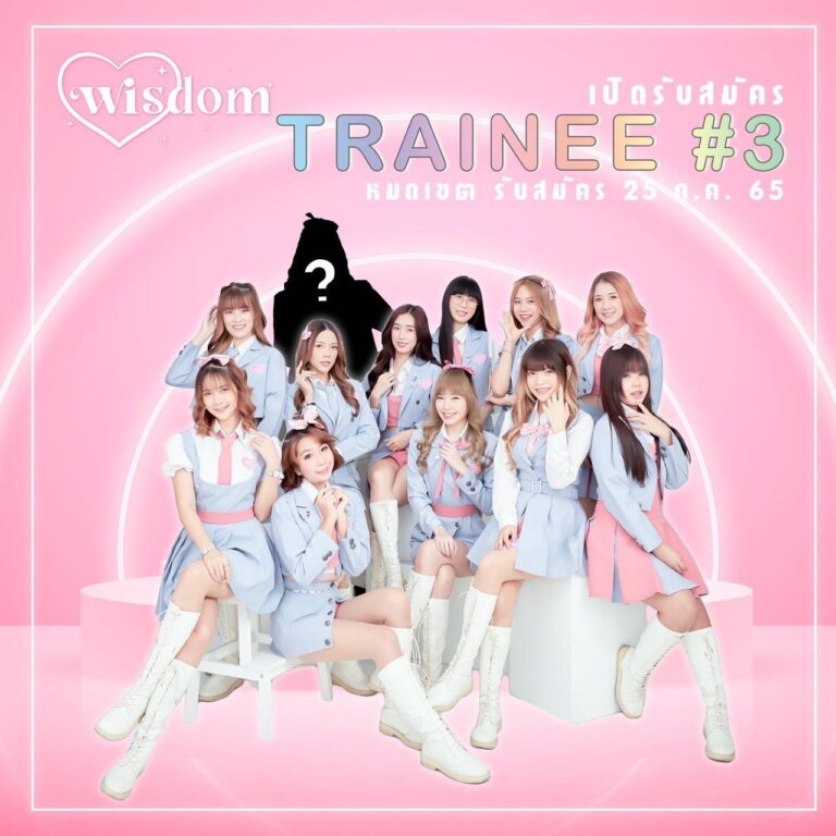 WISDOM เปิดรับ Trainee รุ่น3 วงไอดอลมาแรง วงWISDOM เปิดรับTrainee รุ่น3 โดยผู้บริหาร คุณวิเนตร คำหนุน และ คุณอาธิติยา แก้วเงิน