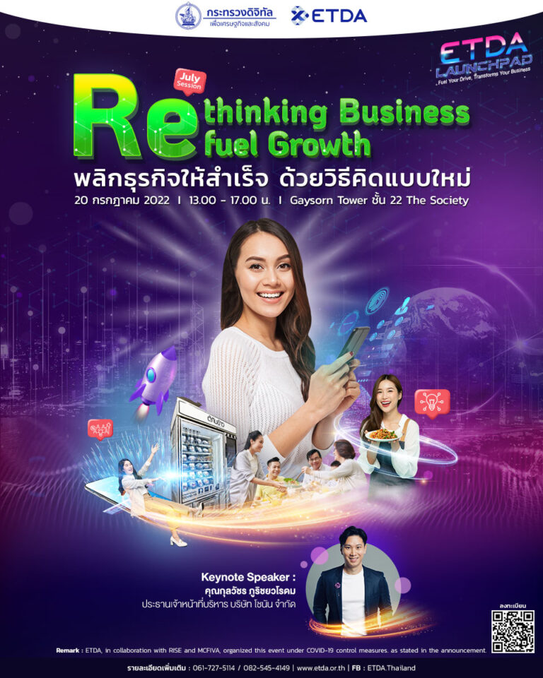 ETDA เตรียมจัดกิจกรรม “Rethinking Business: refuel growth พลิกธุรกิจให้สำเร็จ