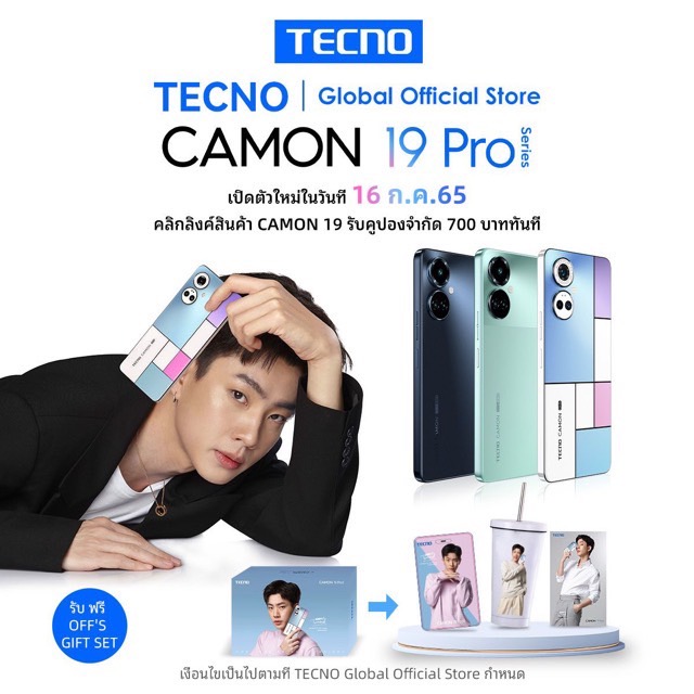 เทคโน ประเทศไทย ดึง “ออฟ จุมพล” นั่งแท่น แอมบาสเดอร์ TECNO CAMON 19 PRO เจาะตลาดคนรุ่นใหม่ อัดโปรฯ พร้อม “กิฟต์บ็อกซ์ ลิมิติดอิดิชัน” ช่วงเปิดตัว