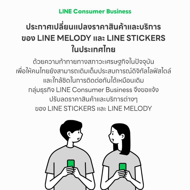 LINE เดินหน้าสร้างความสุขให้คนไทย ประกาศลดราคา LINE STICKERS และ LINE MELODY ให้แชตเพลินกว่าที่เคย