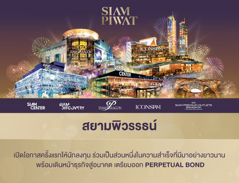 “สยามพิวรรธน์” เตรียมออก Perpetual Bond ครั้งแรกที่เปิดโอกาสให้นักลงทุน