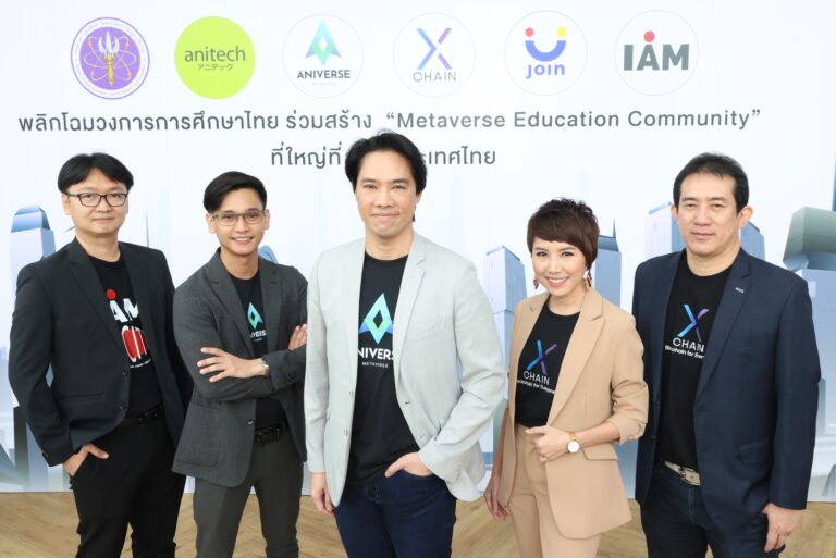 “Aniverse Metaverse” ประกาศจับมือ 17 มหาวิทยาลัยชั้นนำของประเทศ ผนึกกำลัง “xCHAIN” ปักหมุดอาณาจักรเมตาเวิร์สด้านการศึกษาที่ใหญ่ที่สุดในประเทศไทย! ดันมูลค่าโครงการแตะ 1,950 ล้านบาท