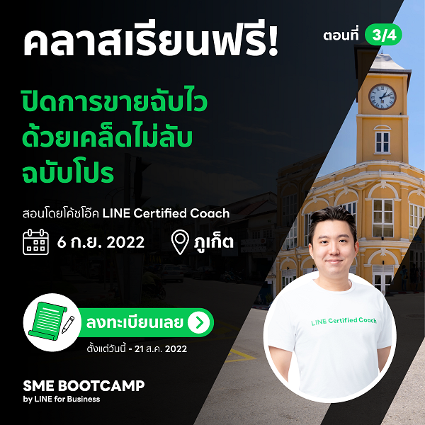 SME BOOTCAMP Roadshow เปิดตัวเวทีแรก สาระแน่นปั้นแบรนด์ปังตอบโจทย์ธุรกิจ SMEs เหนือ-อีสาน-ใต้ ห้ามพลาด!