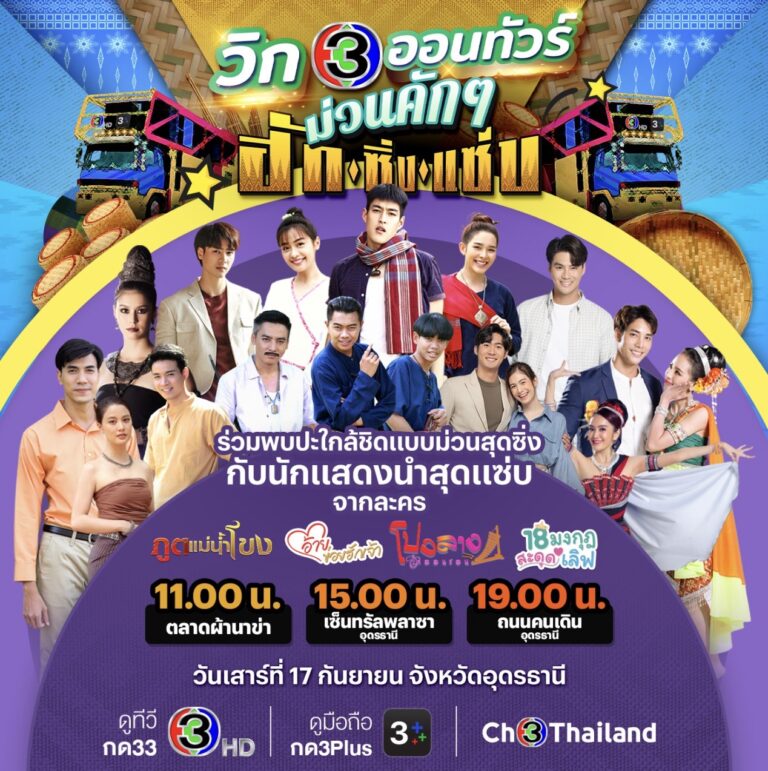 ช่อง 3 ยกขบวนละคร 4 เรื่อง เสิร์ฟความสนุก ใน กิจกรรม “วิก 3 ออนทัวร์ ม่วนคักๆ ฮัก ซิ่ง แซ่บ”