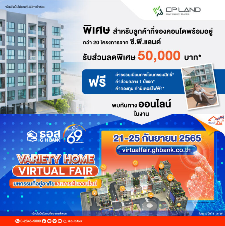 CP LAND จับมือ ธอส. ขนทัพ 21 โครงการคอนโดพร้อมอยู่ทั่วไทยจัดเต็มโปรโมชั่นสุดพิเศษ Variety Home Virtual Fair 2565 ระหว่างวันที่ 21 – 25 กันยายนนี้