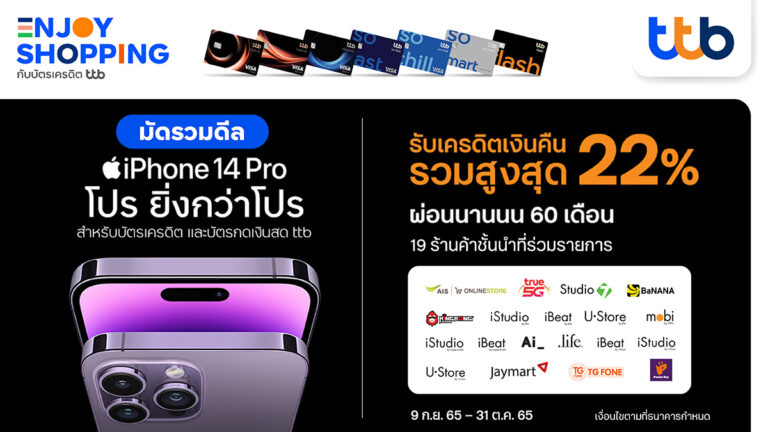 บัตรเครดิต และบัตรกดเงินสด ทีทีบี มอบดีลฮอตสาวก Apple เมื่อซื้อ iPhone 14 รับเครดิตเงินคืนรวมสูงสุด 22% ผ่อนนานสูงสุด 60 เดือน